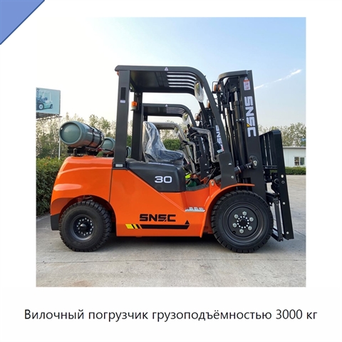 Вилочный погрузчик грузоподъёмностью 3000 кг