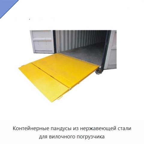 Контейнерные пандусы из нержавеющей стали для вилочного погрузчика