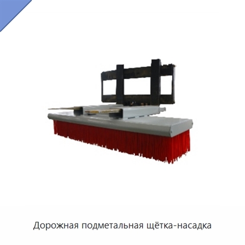 Дорожная подметальная щётка-насадка