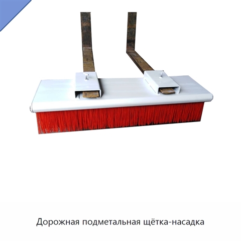 Дорожная подметальная щётка-насадка