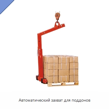 Автоматический захват для поддонов