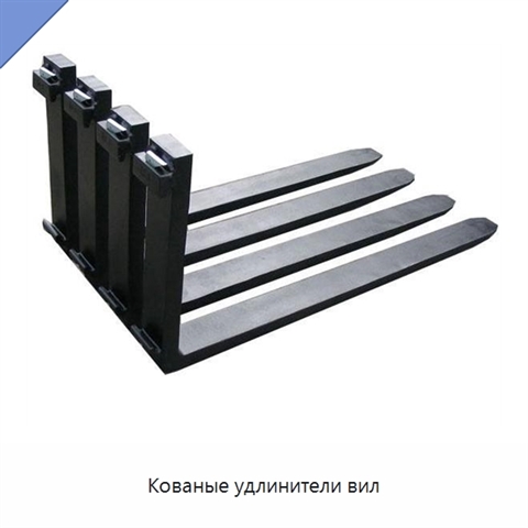 Кованые удлинители вил