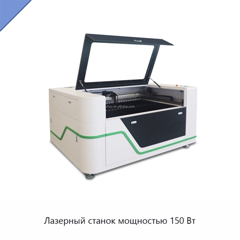 Лазерный станок мощностью 150 Вт
