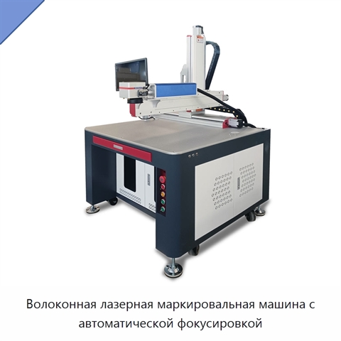 Волоконная лазерная маркировальная машина с автоматической фокусировкой