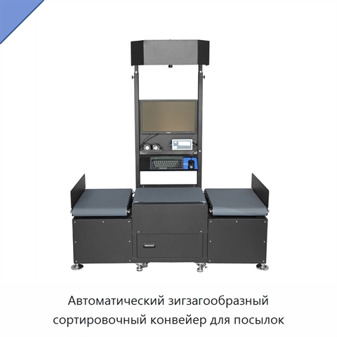 Автоматический зигзагообразный сортировочный конвейер для посылок