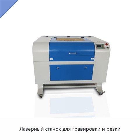 Лазерный станок для гравировки и резки
