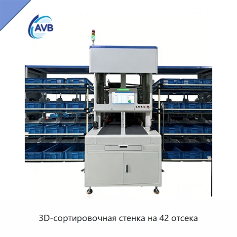 3D-сортировочная стенка на 42 отсека