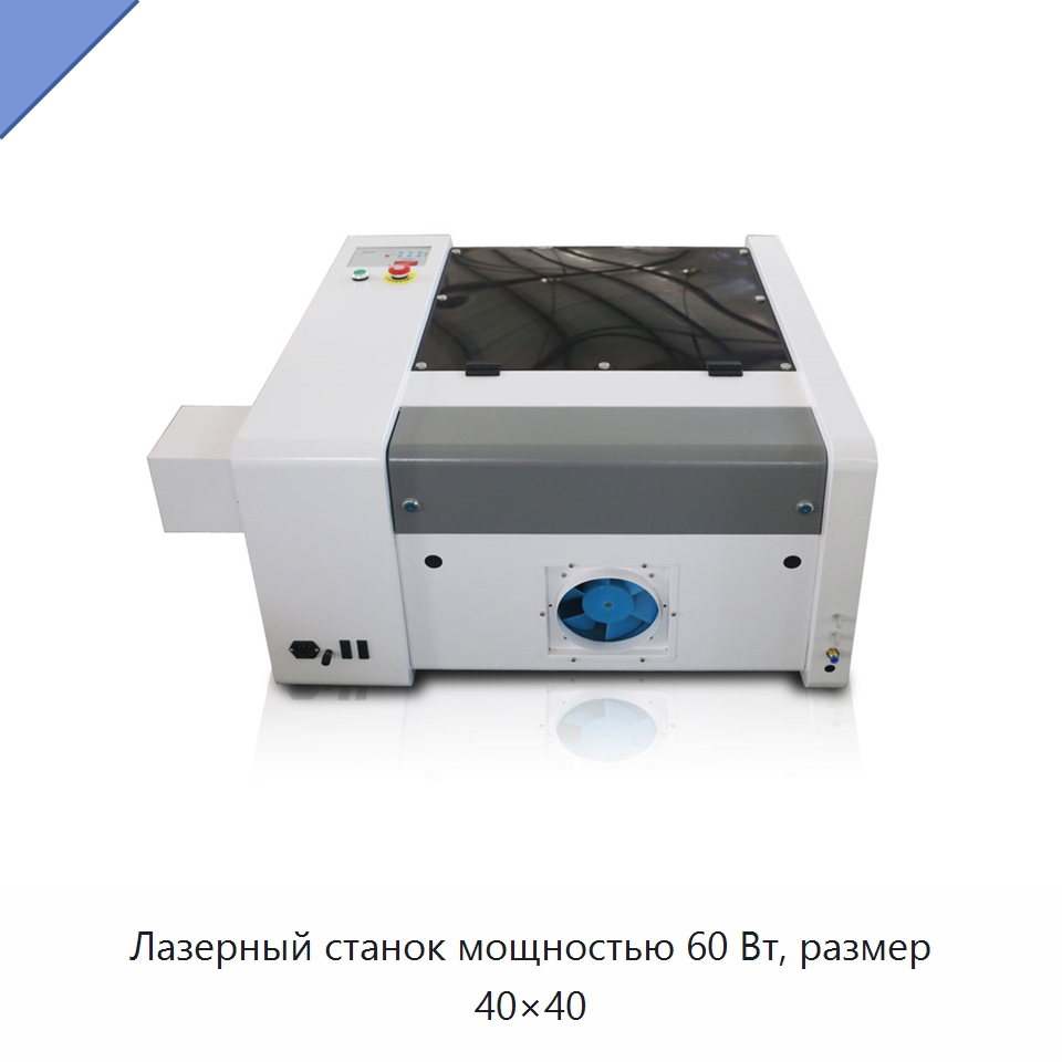 Лазерный станок мощностью 60 Вт, размер 40×40 — Лазерные гравировальные станки