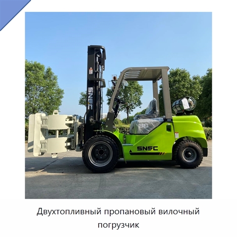Двухтопливный пропановый вилочный погрузчик