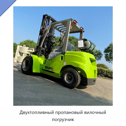 Двухтопливный пропановый вилочный погрузчик