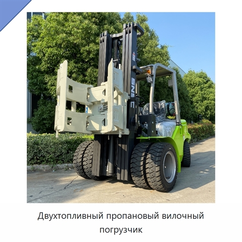 Двухтопливный пропановый вилочный погрузчик