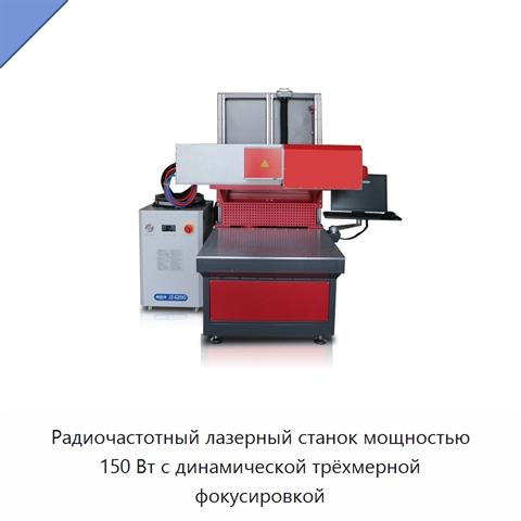 Радиочастотный лазерный станок мощностью 150 Вт с динамической трёхмерной фокусировкой