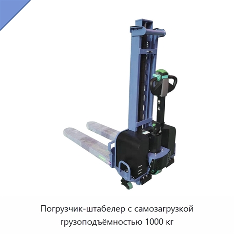Погрузчик-штабелер с самозагрузкой грузоподъёмностью 1000 кг