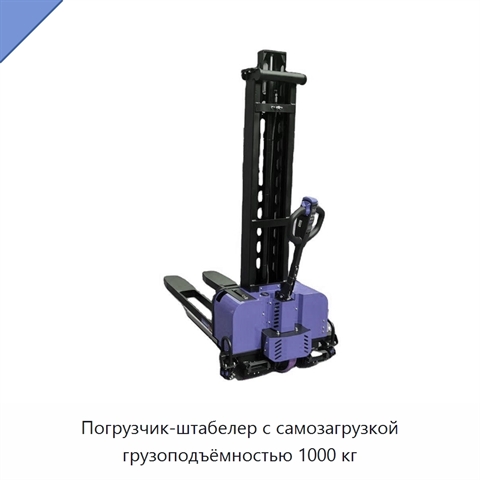 Погрузчик-штабелер с самозагрузкой грузоподъёмностью 1000 кг