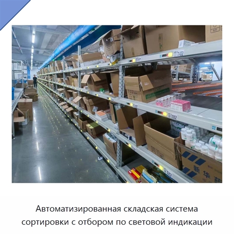 Автоматизированная складская система сортировки с отбором по световой индикации