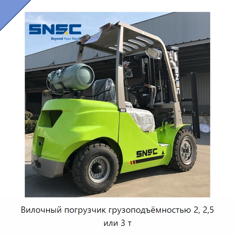 Вилочный погрузчик грузоподъёмностью 2, 2,5 или 3 т — Вилочные погрузчики