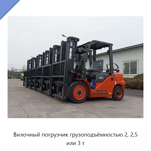 Вилочный погрузчик грузоподъёмностью 2, 2,5 или 3 т