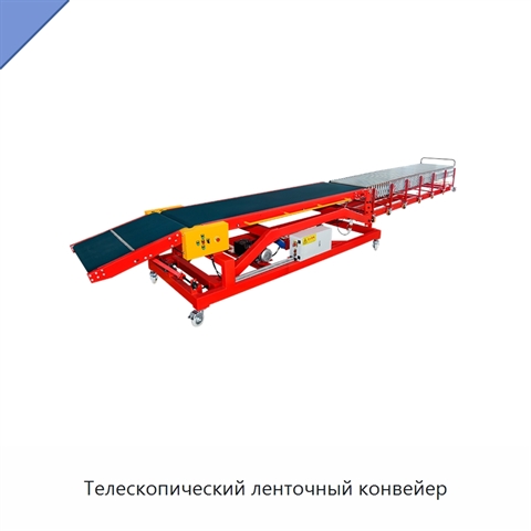 Телескопический ленточный конвейер