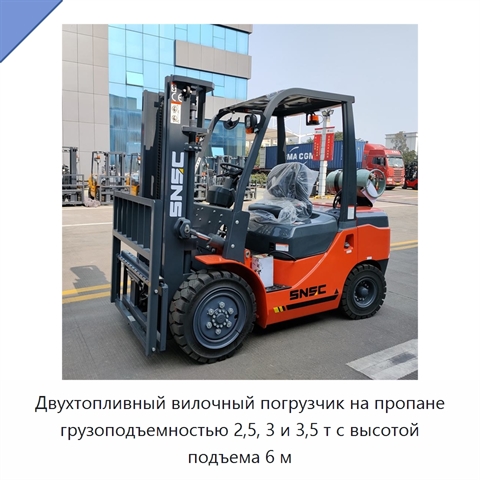 Двухтопливный вилочный погрузчик на пропане грузоподъемностью 2,5, 3 и 3,5 т с высотой подъема 6 м
