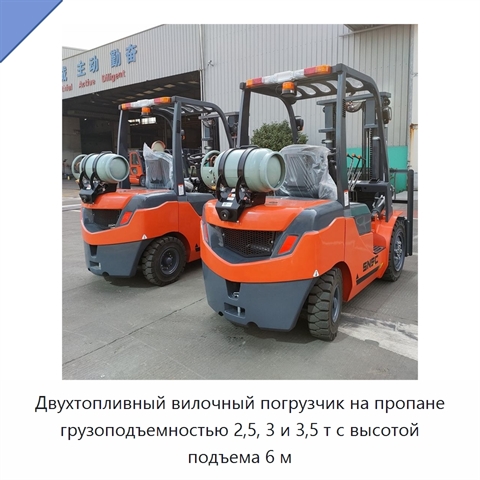 Двухтопливный вилочный погрузчик на пропане грузоподъемностью 2,5, 3 и 3,5 т с высотой подъема 6 м