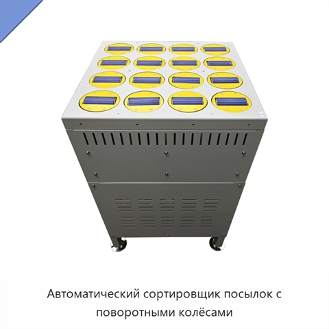 Автоматический сортировщик посылок с поворотными колёсами