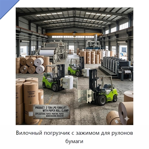 Вилочный погрузчик с зажимом для рулонов бумаги