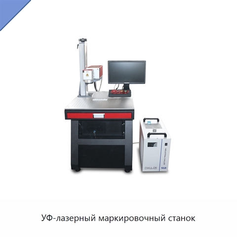 УФ-лазерный маркировочный станок