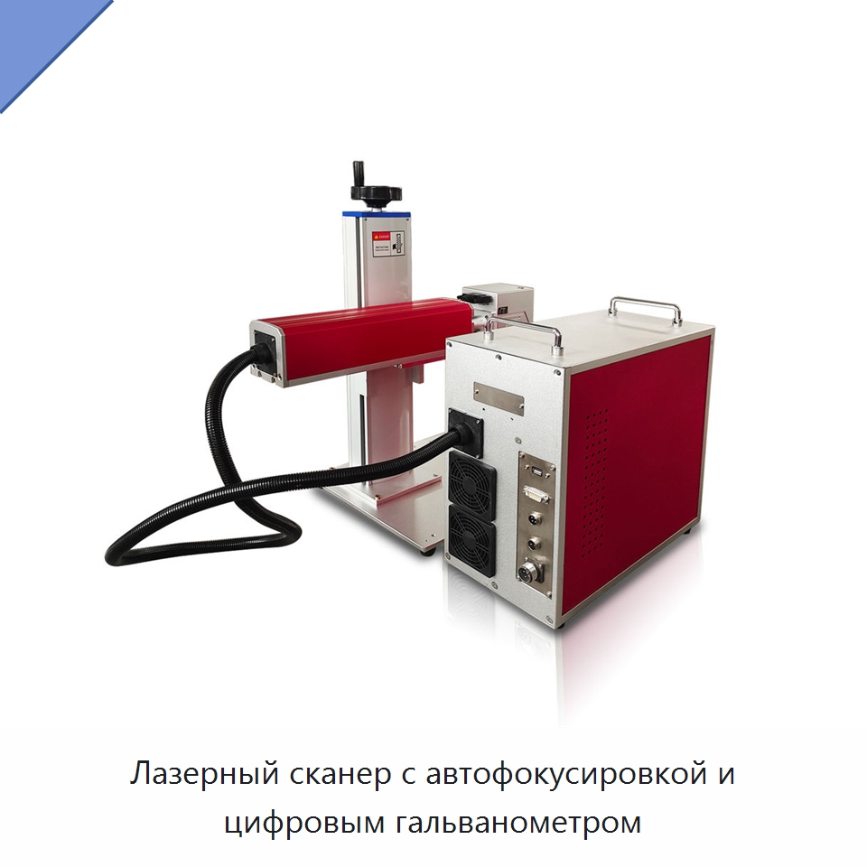 Лазерный сканер с автофокусировкой и цифровым гальванометром — Лазерные маркировочные станки