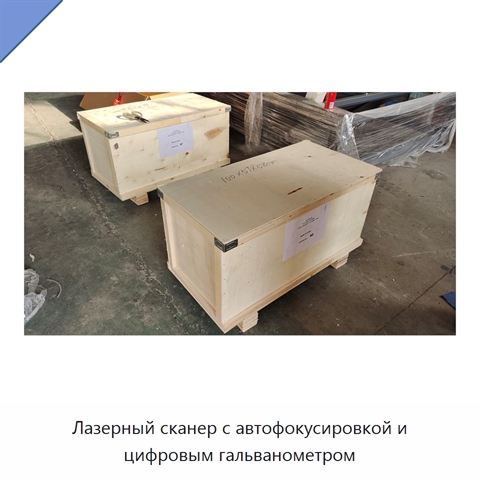 Лазерный сканер с автофокусировкой и цифровым гальванометром