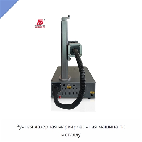 Ручная лазерная маркировочная машина по металлу