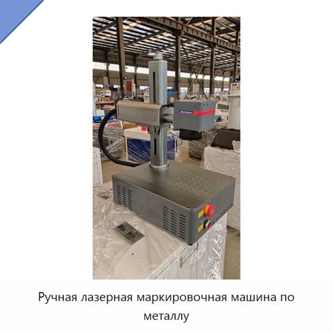 Ручная лазерная маркировочная машина по металлу