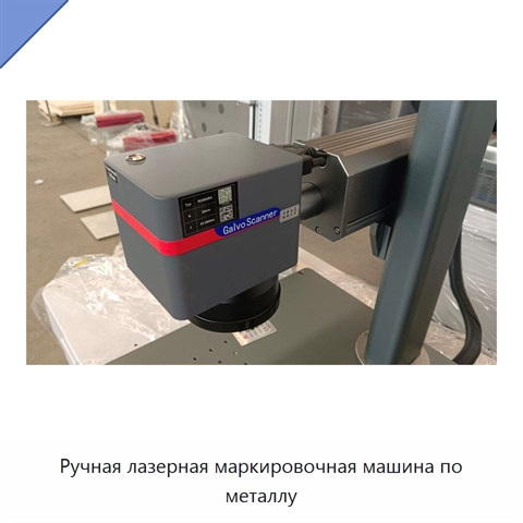 Ручная лазерная маркировочная машина по металлу