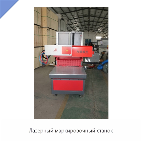 Лазерный маркировочный станок