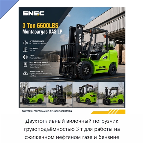 Двухтопливный вилочный погрузчик грузоподъёмностью 3 т для работы на сжиженном нефтяном газе и бензине