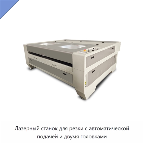 Лазерный станок для резки с автоматической подачей и двумя головками