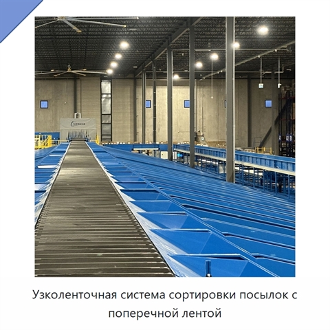 Узколенточная система сортировки посылок с поперечной лентой