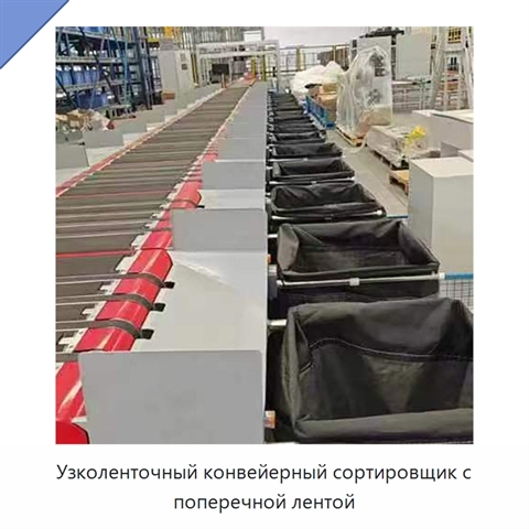 Узколенточный конвейерный сортировщик с поперечной лентой