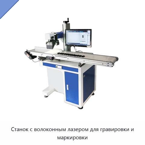 Станок с волоконным лазером для гравировки и маркировки