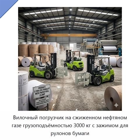 Вилочный погрузчик на сжиженном нефтяном газе грузоподъёмностью 3000 кг с зажимом для рулонов бумаги