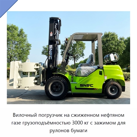 Вилочный погрузчик на сжиженном нефтяном газе грузоподъёмностью 3000 кг с зажимом для рулонов бумаги