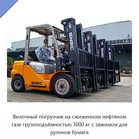 Вилочный погрузчик на сжиженном нефтяном газе грузоподъёмностью 3000 кг с зажимом для рулонов бумаги