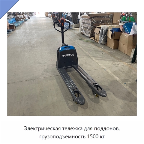 Электрическая тележка для поддонов, грузоподъёмность 1500 кг