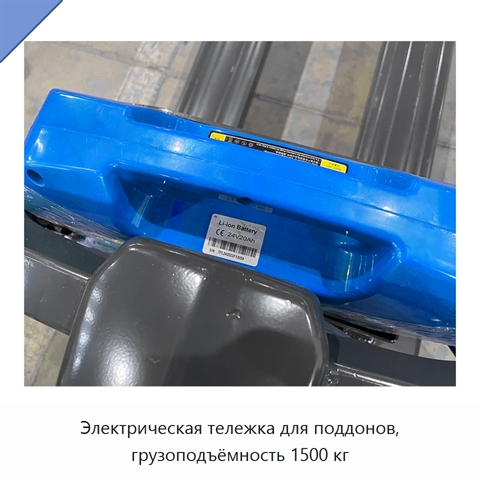Электрическая тележка для поддонов, грузоподъёмность 1500 кг