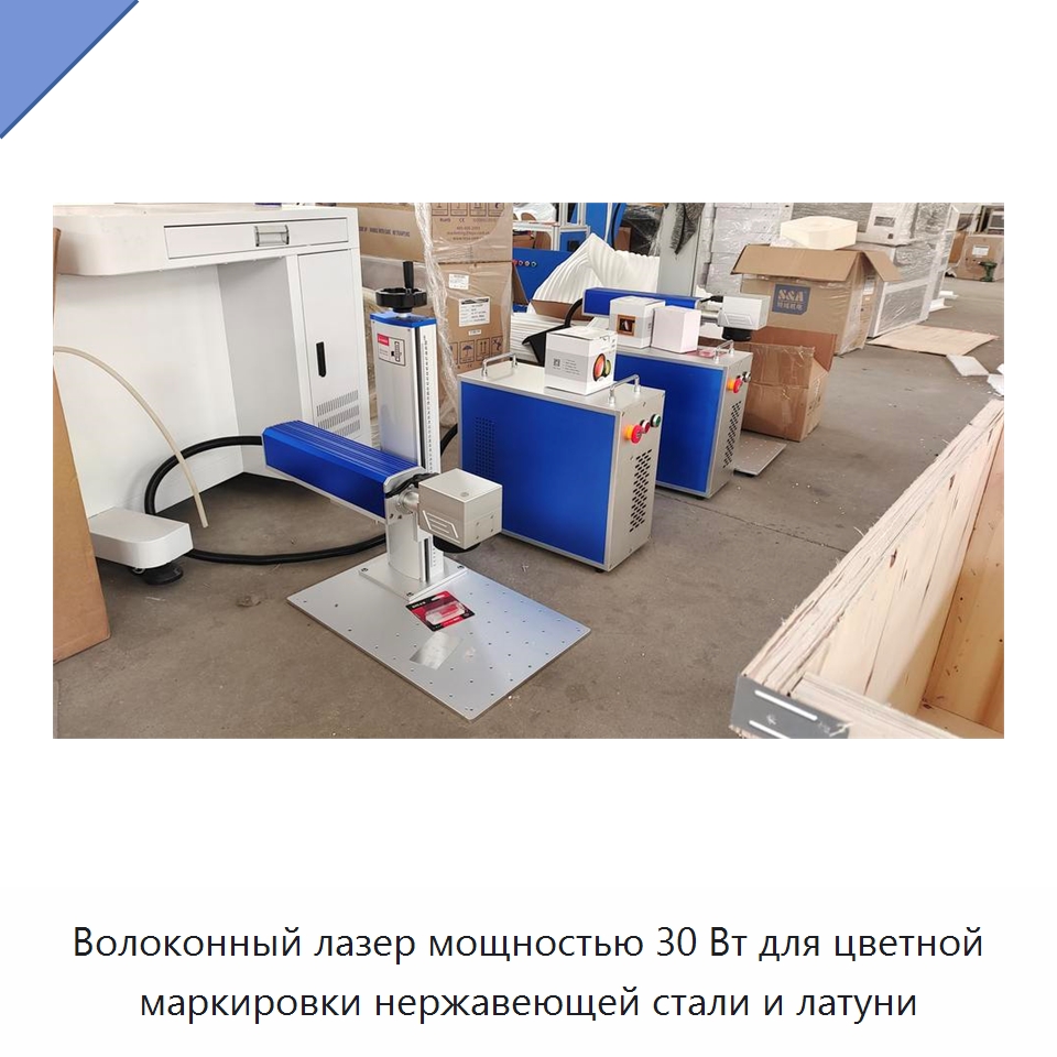 Волоконный лазер мощностью 30 Вт для цветной маркировки нержавеющей стали и латуни — Лазерные маркировочные станки