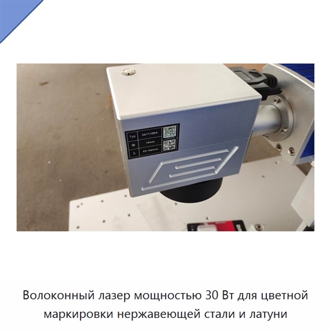Волоконный лазер мощностью 30 Вт для цветной маркировки нержавеющей стали и латуни