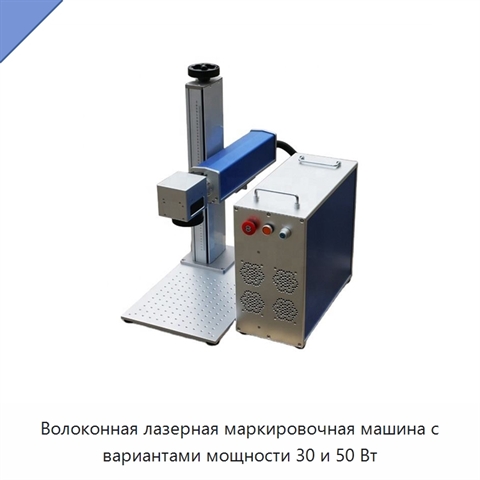 Волоконная лазерная маркировочная машина с вариантами мощности 30 и 50 Вт