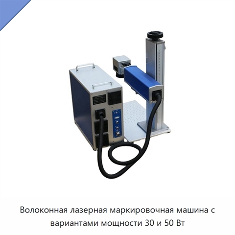 Волоконная лазерная маркировочная машина с вариантами мощности 30 и 50 Вт