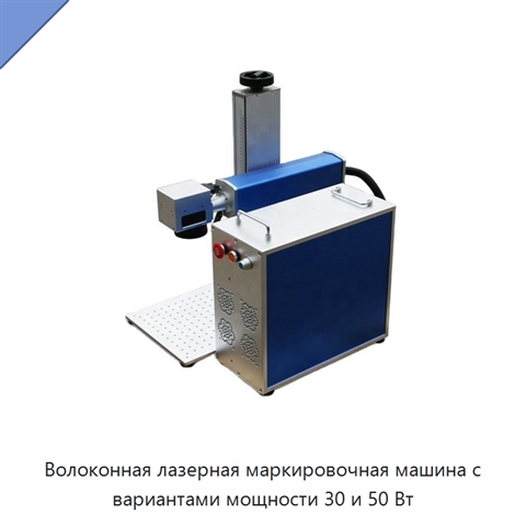 Волоконная лазерная маркировочная машина с вариантами мощности 30 и 50 Вт