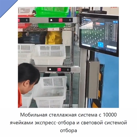 Мобильная стеллажная система с 10000 ячейками экспресс-отбора и световой системой отбора