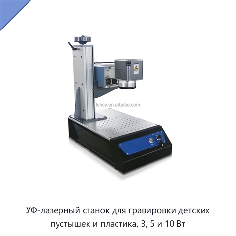 УФ-лазерный станок для гравировки детских пустышек и пластика, 3, 5 и 10 Вт